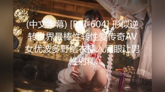 (中文字幕) [RKI-604] 形似逆转世界最棒性转性爱传奇AV女优波多野结衣插入屁眼让男性射精