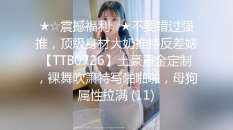 ★☆震撼福利☆★不要错过强推，顶级身材大奶推特反差婊【TTB0726】土豪重金定制，裸舞吹箫特写啪啪啪，母狗属性拉满 (11)