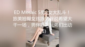 ED Mosaic 5男2女大乱斗！旅美翘臀女孩跟男伴说希望大干一场，男伴呼叫兄弟们出动 (1)