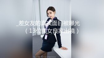 _差女友的真实面目被曝光❤️（13位美女良家出镜）