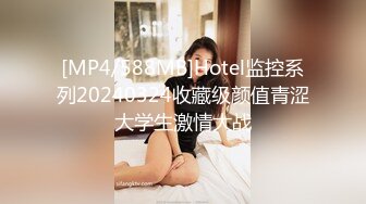 [MP4/588MB]Hotel监控系列20240324收藏级颜值青涩大学生激情大战