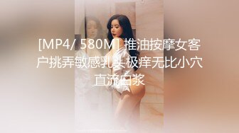 [MP4/ 580M] 推油按摩女客户挑弄敏感乳头极痒无比小穴直流白浆