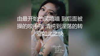 由最开始的笑嘻嘻 到后面被操的咬手指 清纯到淫荡的转变如此之快