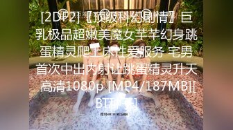 [2DF2]〖顶级科幻剧情〗巨乳极品超嫩美魔女芊芊幻身跳蛋精灵爬上床性爱服务 宅男首次中出内射让跳蛋精灵升天 高清1080p [MP4/187MB][BT种子]