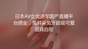 日本AV女优进军国产直播平台捞金，兔耳朵兔牙超级可爱道具自慰