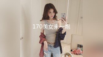 170美女来一炮