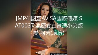 [MP4]國產AV SA國際傳媒 SAT0037 高層女主管遭小弟叛變 羽芮(壞壞)