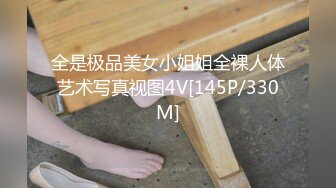 全是极品美女小姐姐全裸人体艺术写真视图4V[145P/330M]