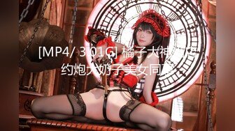 [MP4/ 3.01G] 橘子大神酒店约炮大奶子美女同事