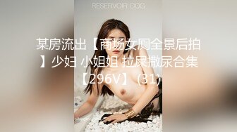 某房流出【商场女厕全景后拍】少妇 小姐姐 拉屎撒尿合集【296V】 (31)