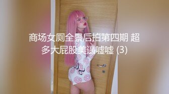 商场女厕全景后拍第四期 超多大屁股美逼嘘嘘 (3)