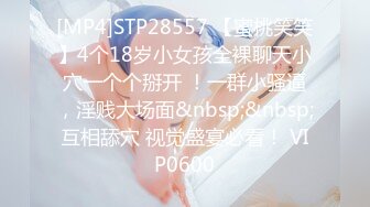 [MP4]STP28557 【蜜桃笑笑】4个18岁小女孩全裸聊天小穴一个个掰开 ！一群小骚逼，淫贱大场面&nbsp;&nbsp;互相舔穴 视觉盛宴必看！ VIP0600