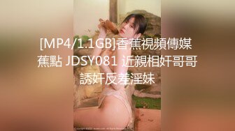 [MP4/1.1GB]香蕉視頻傳媒 蕉點 JDSY081 近親相奸哥哥誘奸反差淫妹