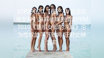 STP29020 【国产AV首发纹身女神】麻麻传媒剧情新作MT010《重机女郎的淫威》沦为性奴的手下败将 狂野女神雪莉