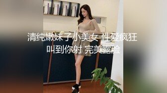 清纯嫩妹子小美女 性爱疯狂 叫到你射 完美露脸