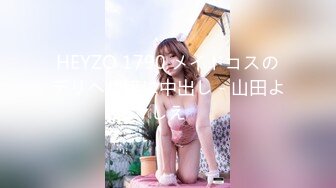 HEYZO 1790 メイドコスのデリヘル嬢に中出し - 山田よしえ