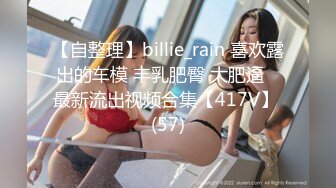 【自整理】billie_rain 喜欢露出的车模 丰乳肥臀 大肥逼   最新流出视频合集【417V】 (57)