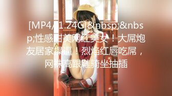 [MP4/ 1.24G]&nbsp;&nbsp;性感甜美网红美女！大屌炮友居家操逼！烈焰红唇吃屌，网袜高跟鞋骑坐抽插