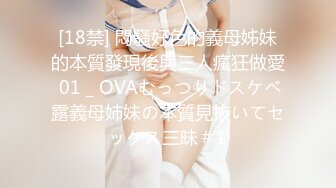 [18禁] 悶騷好色的義母姊妹的本質發現後與三人瘋狂做愛 01 _ OVAむっつりドスケベ露義母姉妹の本質見抜いてセックス三昧＃1