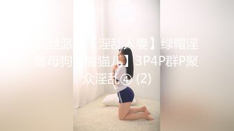 三丝派对【淫乱人妻】绿帽淫荡母狗【腐猫儿】3P4P群P聚众淫乱④ (2)