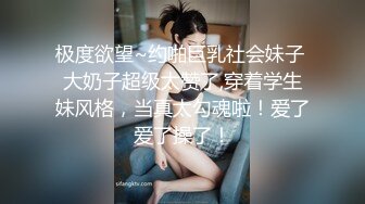 极度欲望~约啪巨乳社会妹子 大奶子超级太赞了,穿着学生妹风格，当真太勾魂啦！爱了爱了操了！