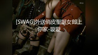 [SWAG]外送俏皮聖誕女郎上你家-璇璇