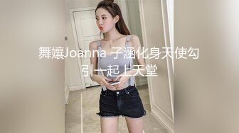 舞孃Joanna 子涵化身天使勾引一起上天堂