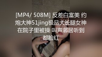 [MP4/ 508M] 反差白富美 约炮大神51jing极品大长腿女神在院子里被操 叫声邻居听到都脸红