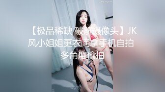 【极品稀缺 破解摄像头】JK风小姐姐更衣间拿手机自拍 多角度偷拍