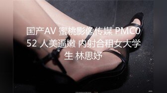 国产AV 蜜桃影像传媒 PMC052 人美逼嫩 内射合租女大学生 林思妤