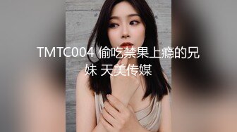 TMTC004 偷吃禁果上瘾的兄妹 天美传媒