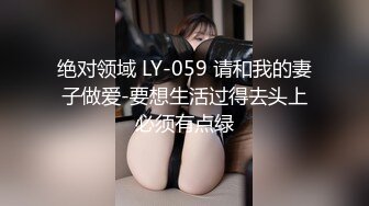 绝对领域 LY-059 请和我的妻子做爱-要想生活过得去头上必须有点绿