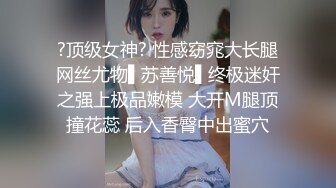 ?顶级女神? 性感窈窕大长腿网丝尤物▌苏善悦▌终极迷奸之强上极品嫩模 大开M腿顶撞花蕊 后入香臀中出蜜穴