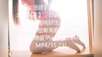 【新片速遞】2022.1.20，【志哥探花】，D罩杯大胸少妇，坚挺水蜜桃好生诱人，鲍鱼一线天，翘臀美乳极品尤物，激情啪啪香艳必下[258MB/MP4/35:23]