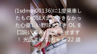 (1sdmm00136)に1度乗車したもののSEXまでできなかった心優しい野球大好き OL を口説いて AV 出演 させます！ 光広まゆな ちゃん 22 歳