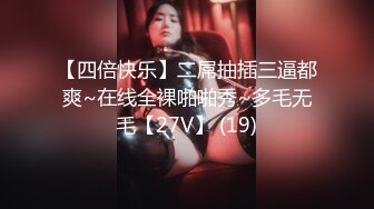 【四倍快乐】二屌抽插三逼都爽~在线全裸啪啪秀~多毛无毛【27V】 (19)