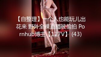 【自整理】一个人也能玩儿出花来 野外全裸直播被偷拍 Pornhub博主【127V】 (43)