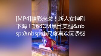 [MP4]精彩来袭！新人女神刚下海！168CM黑丝美腿&nbsp;&nbsp;小尺度喜欢玩诱惑