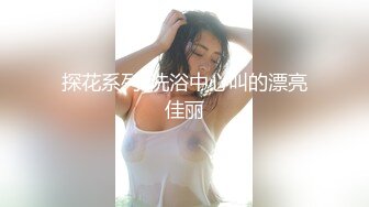 探花系列-洗浴中心叫的漂亮佳丽