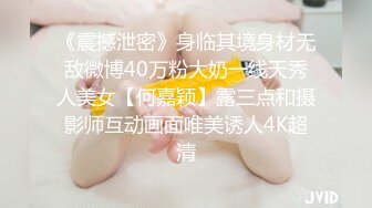 《震撼泄密》身临其境身材无敌微博40万粉大奶一线天秀人美女【何嘉颖】露三点和摄影师互动画面唯美诱人4K超清