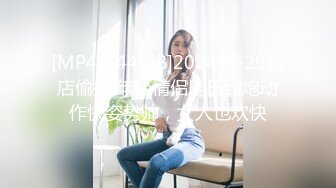 [MP4/444MB]2024-4-29酒店偷拍 年轻情侣周日约炮动作快姿势帅，女人也欢快