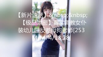 【新片速遞】&nbsp;&nbsp;⭐【极品泄密】真实调教女仆装幼儿园反差母狗老师[253M/MP4/18:28]