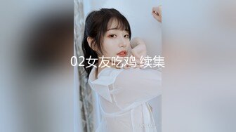 02女友吃鸡 续集