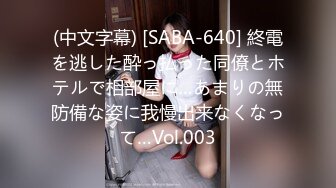 (中文字幕) [SABA-640] 終電を逃した酔っ払った同僚とホテルで相部屋に…あまりの無防備な姿に我慢出来なくなって…Vol.003