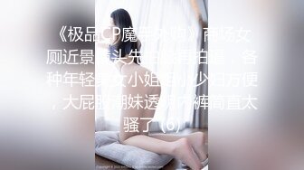 《极品CP魔手外购》商场女厕近景镜头先拍脸再拍逼，各种年轻美女小姐姐小少妇方便，大屁股潮妹透明内裤简直太骚了 (6)