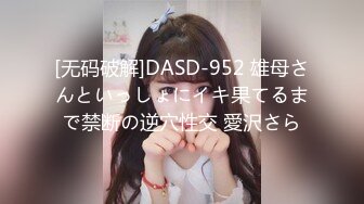 [无码破解]DASD-952 雄母さんといっしょにイキ果てるまで禁断の逆穴性交 愛沢さら