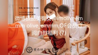 微博极品美臀女神imoliveemmm olive_emmm,OF会员订阅自慰福利 (7)