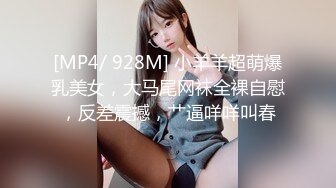 [MP4/ 928M] 小羊羊超萌爆乳美女，大马尾网袜全裸自慰，反差震撼，艹逼咩咩叫春