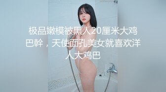 极品嫩模被黑人20厘米大鸡巴幹，天使面孔美女就喜欢洋人大鸡巴