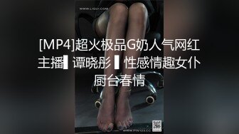 [MP4]超火极品G奶人气网红主播▌谭晓彤 ▌性感情趣女仆厨台春情